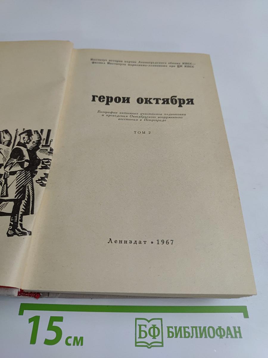 Герои октября. Том 2