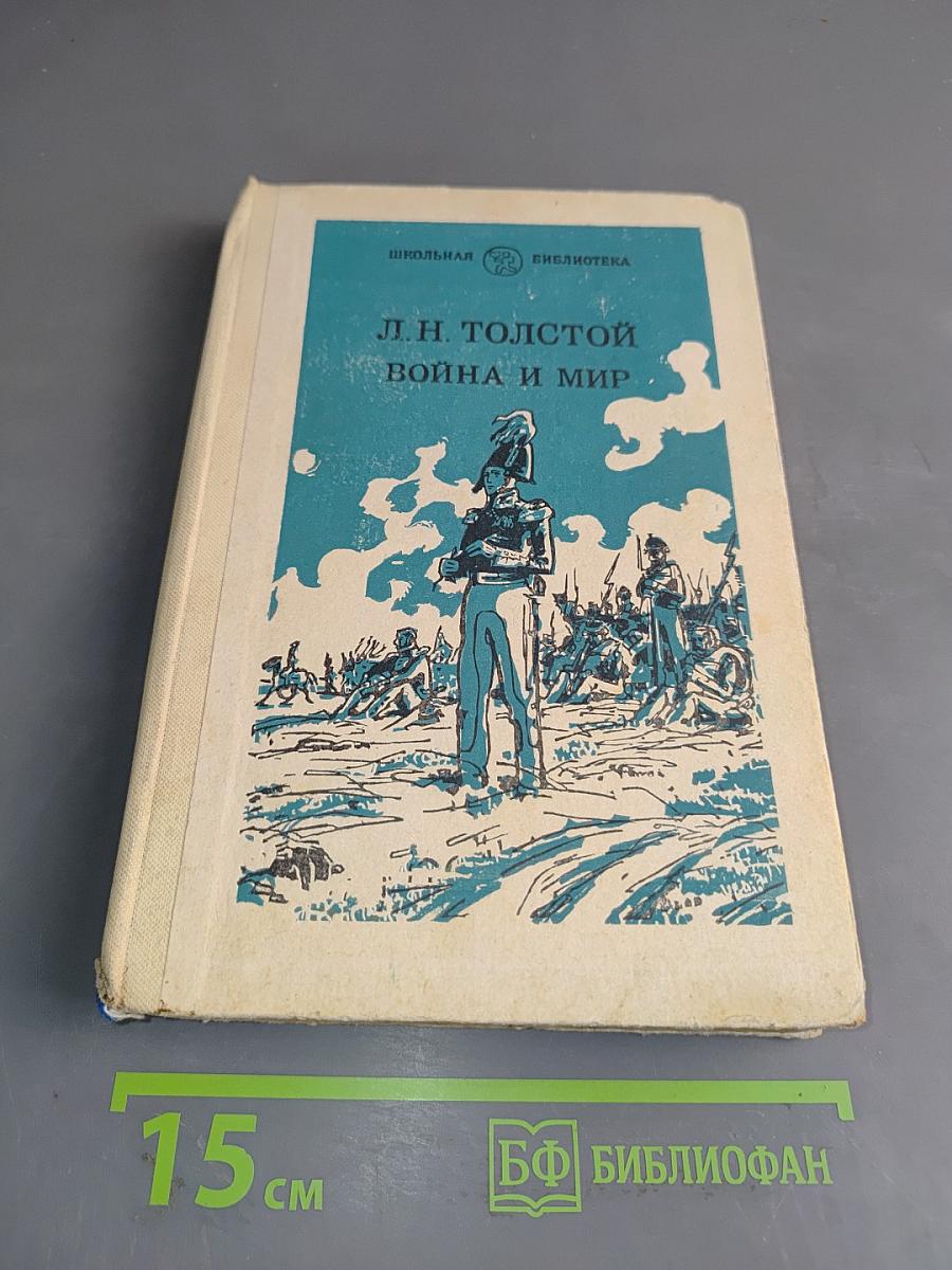 Война и мир. Том третий