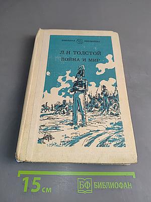 Война и мир. Том третий