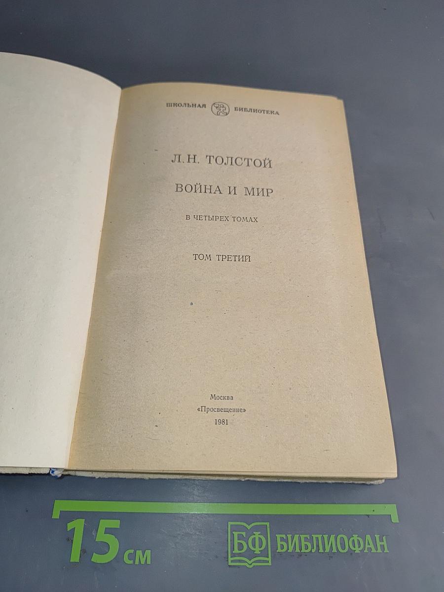 Война и мир. Том третий