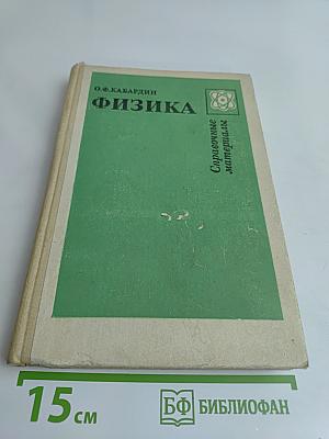 Физика. Справочные материалы. Учебное пособие для учащихся VII-XI классов