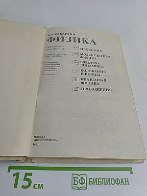 Физика. Справочные материалы. Учебное пособие для учащихся VII-XI классов