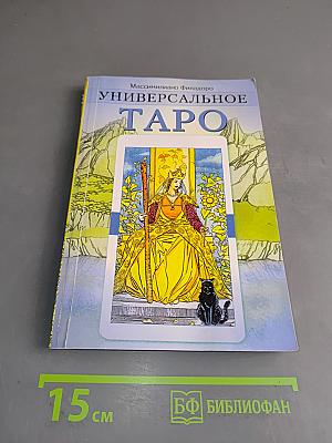 Универсальное Таро