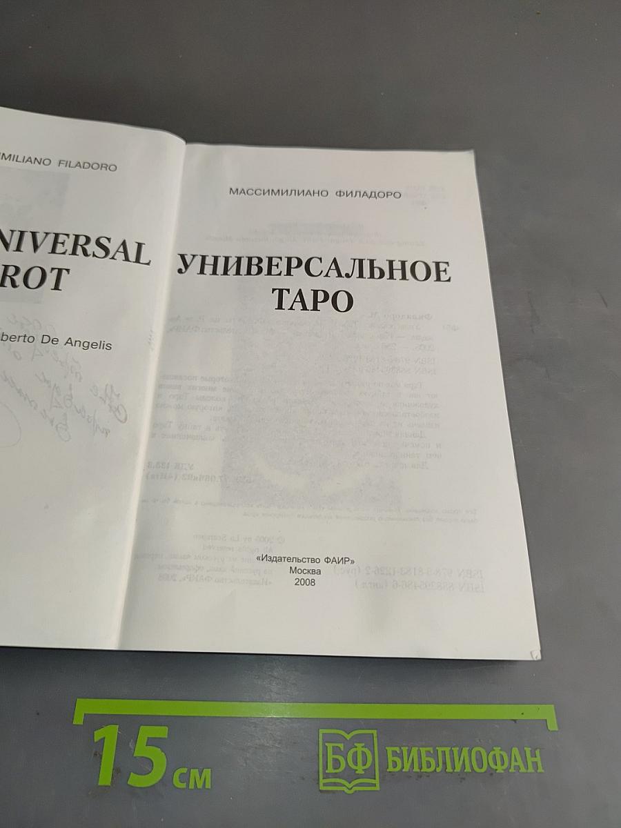 Универсальное Таро
