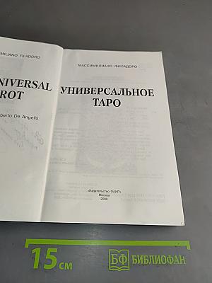 Универсальное Таро