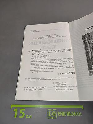 Универсальное Таро
