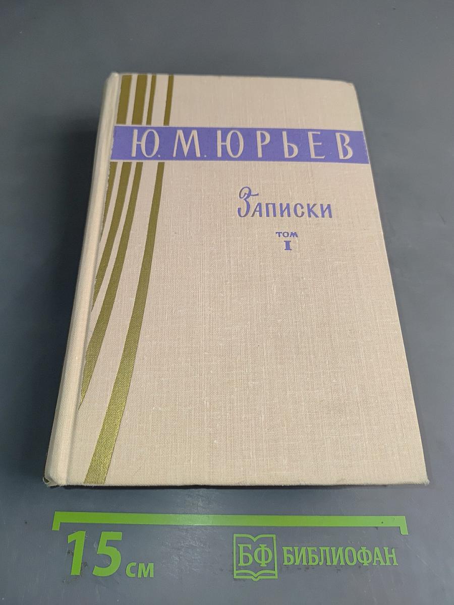 Записки. Том 1