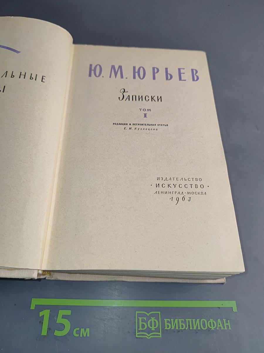 Записки. Том 1
