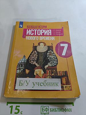 Всеобщая история. История Нового времени. 7 класс