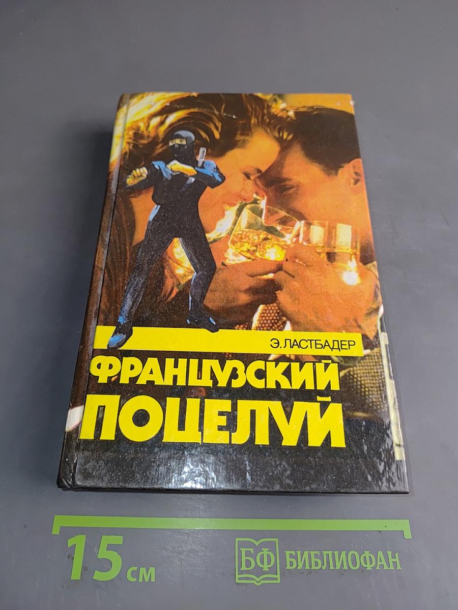 Французский поцелуй