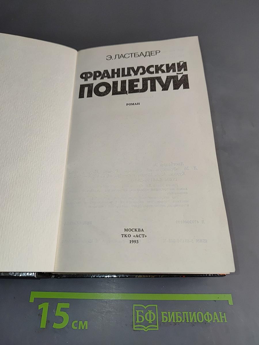 Французский поцелуй