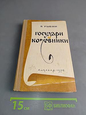 Государи и кочевники