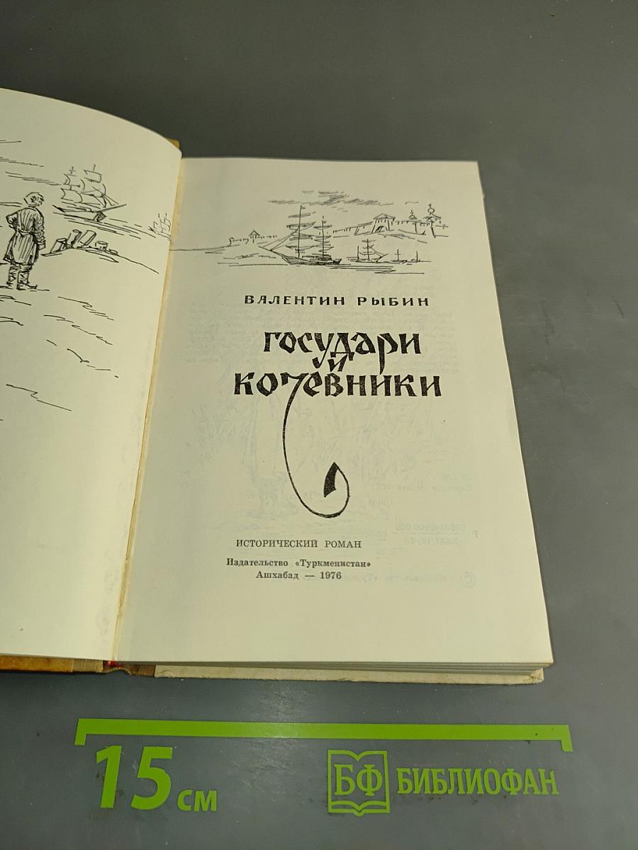 Государи и кочевники