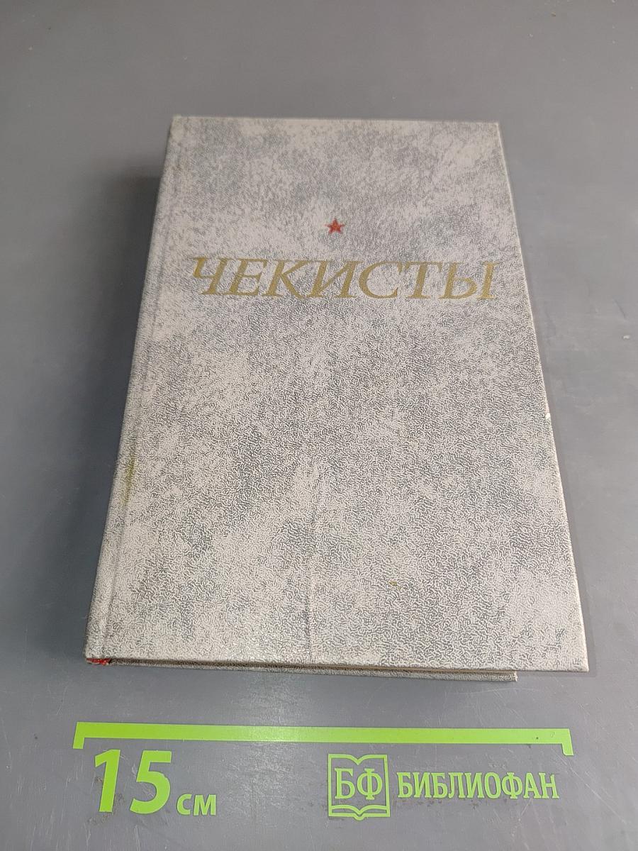Чекисты