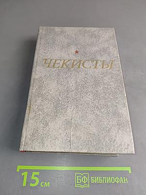 Чекисты