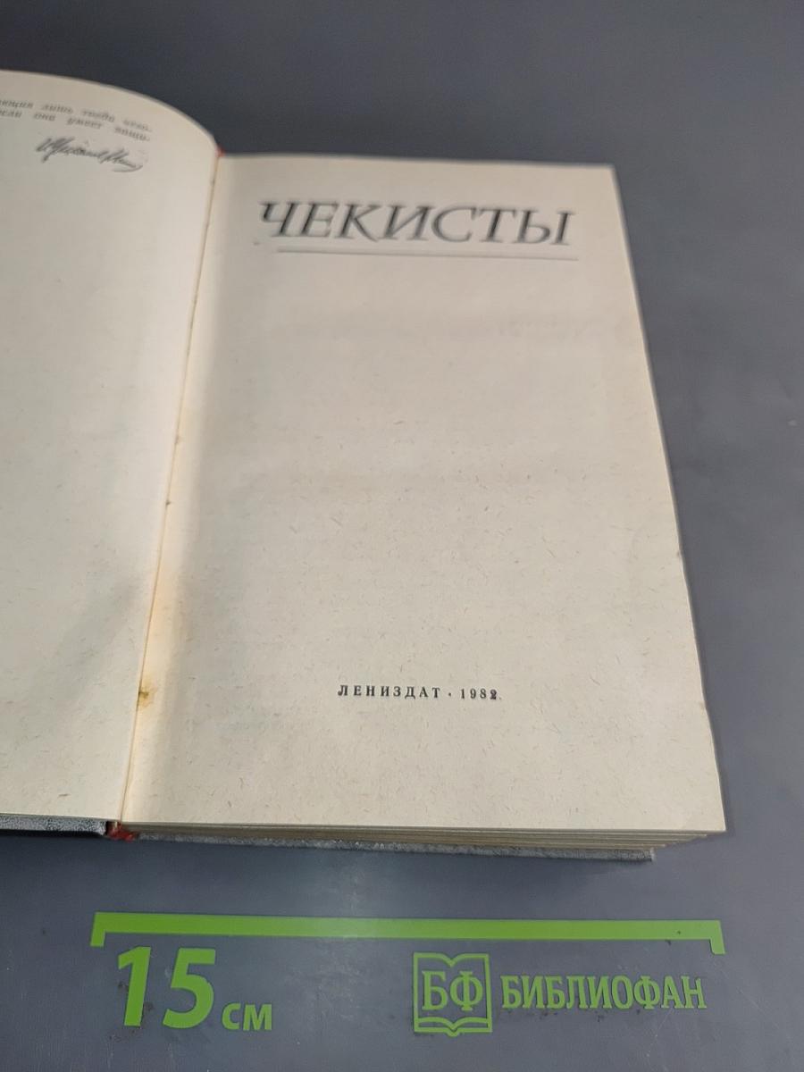 Чекисты