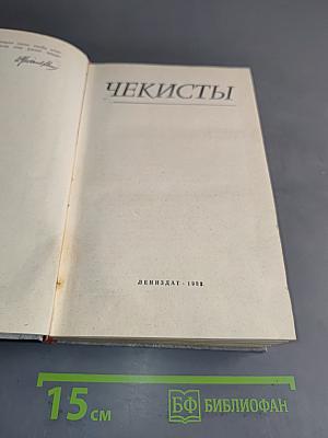 Чекисты
