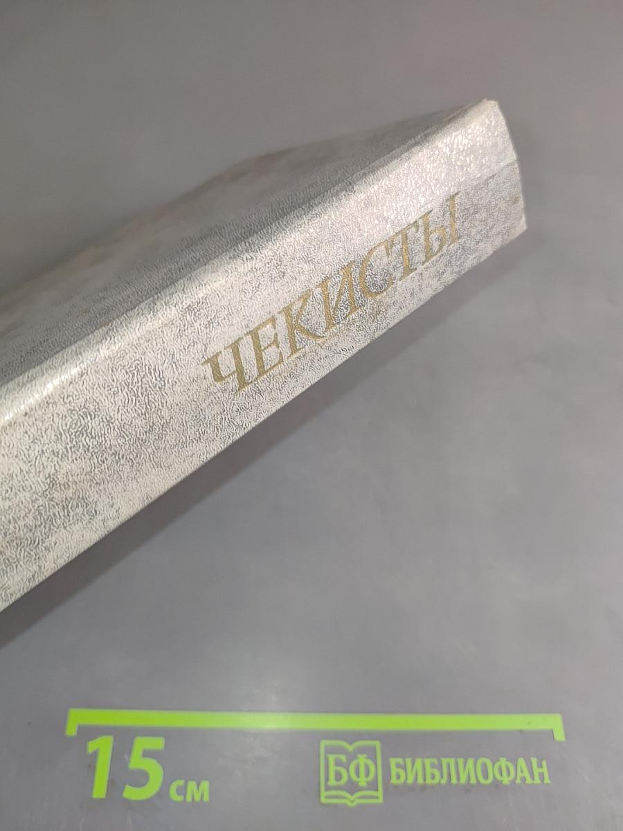Чекисты