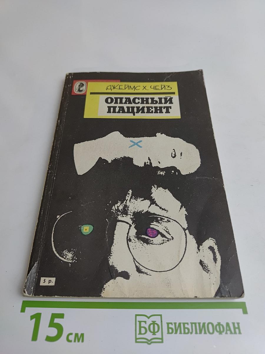 Опасный пациент