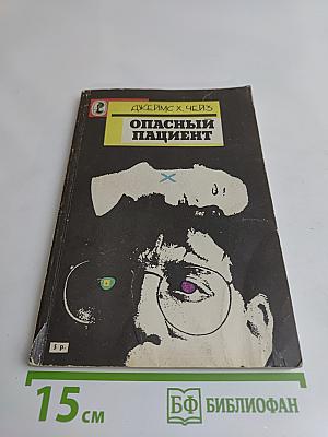 Опасный пациент