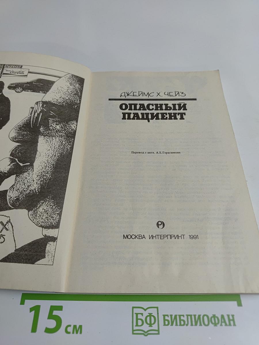 Опасный пациент