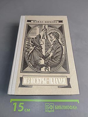 Из искры — пламя