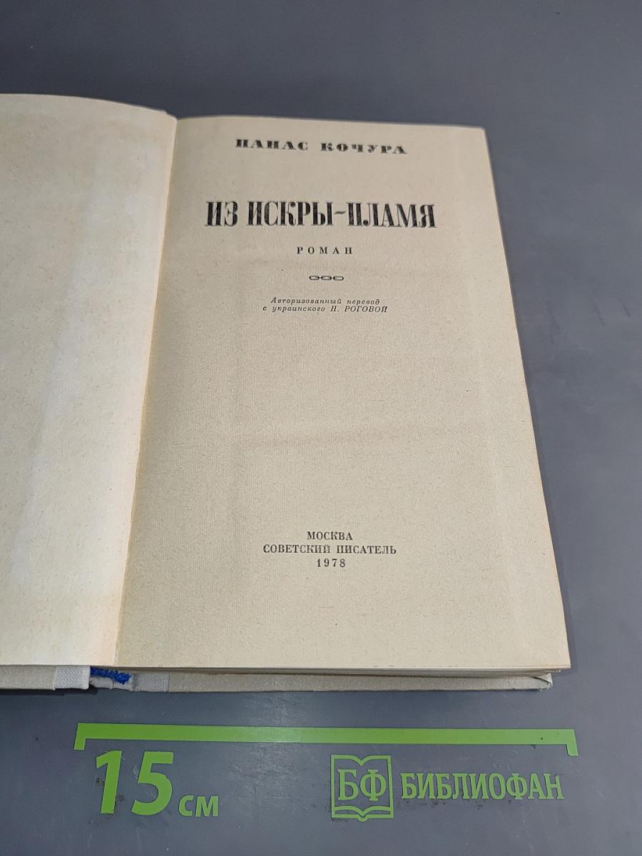 Из искры — пламя