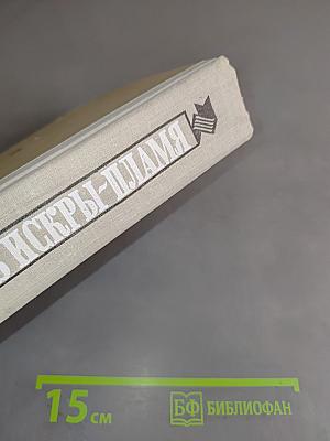 Из искры — пламя