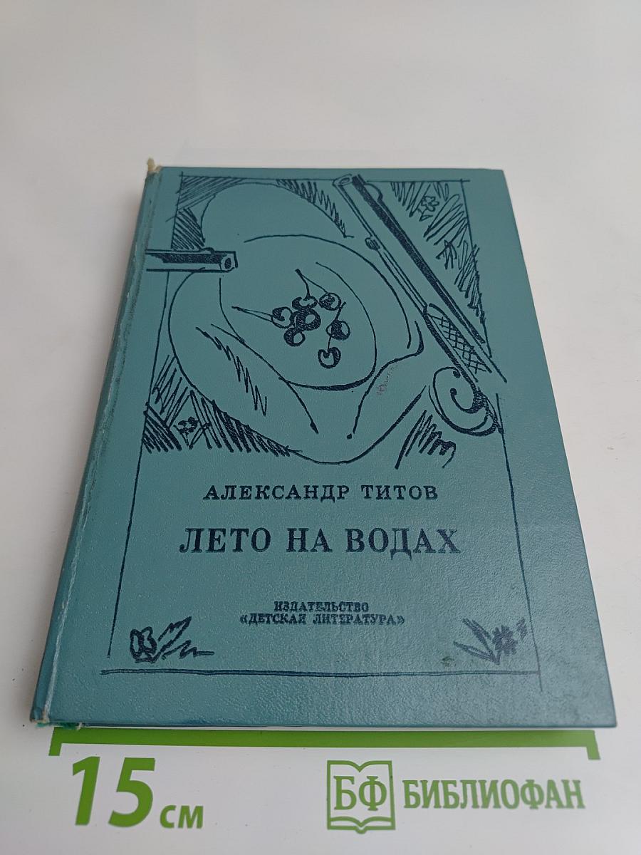 Лето на водах