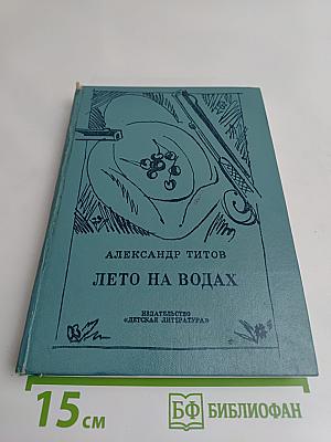 Лето на водах