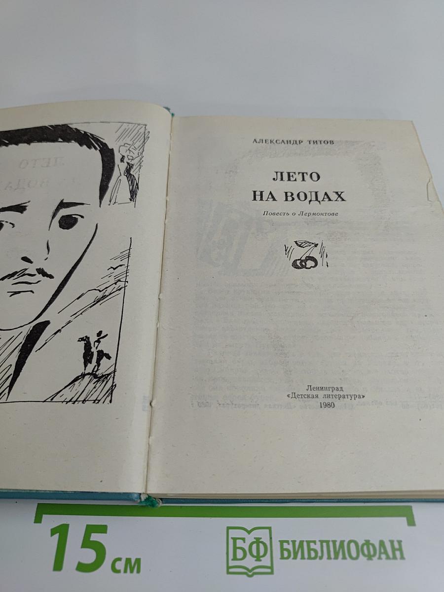 Лето на водах
