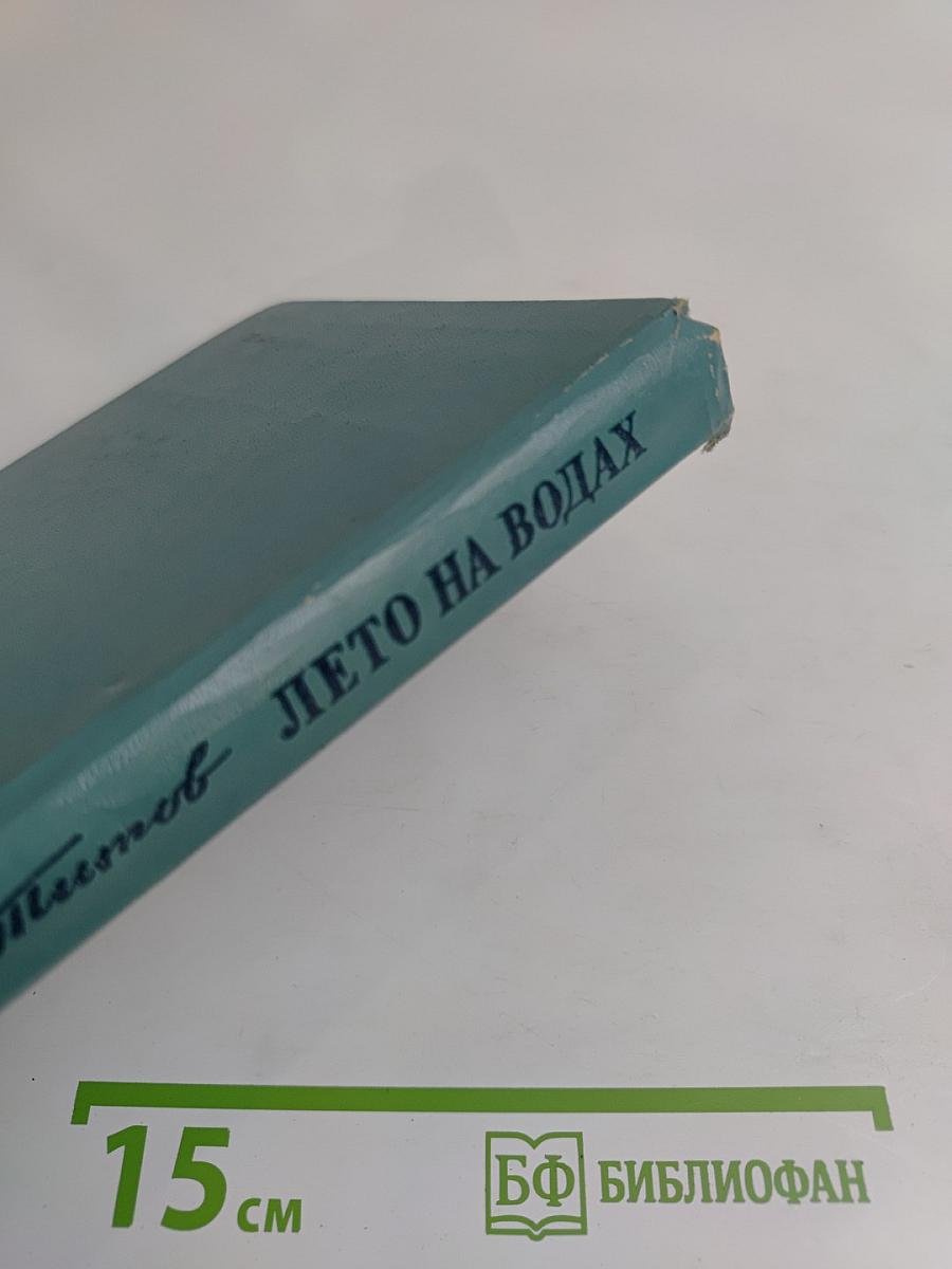 Лето на водах