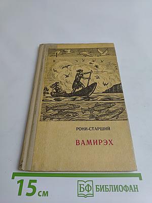 Вамир-Эх. Человек каменного века