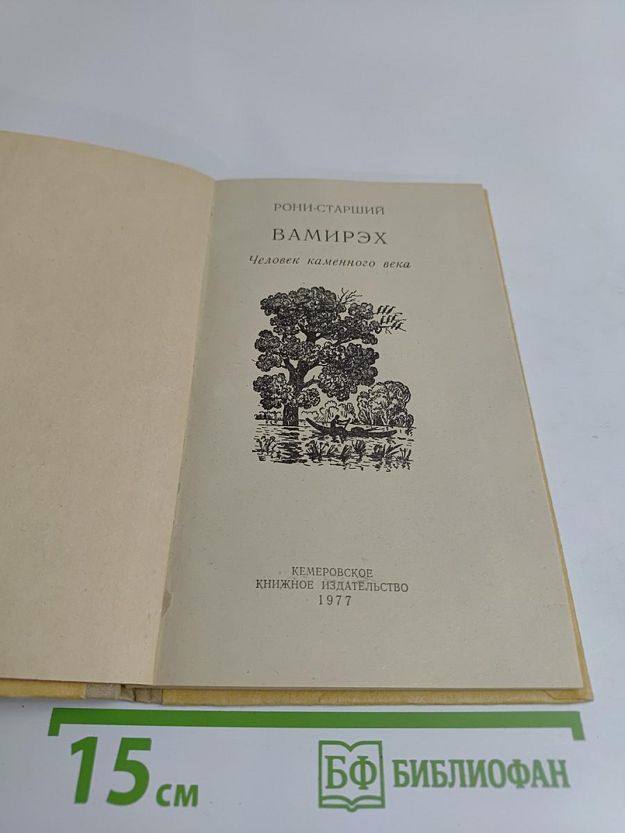 Вамир-Эх. Человек каменного века