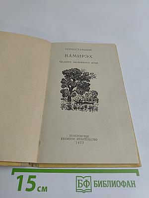 Вамир-Эх. Человек каменного века