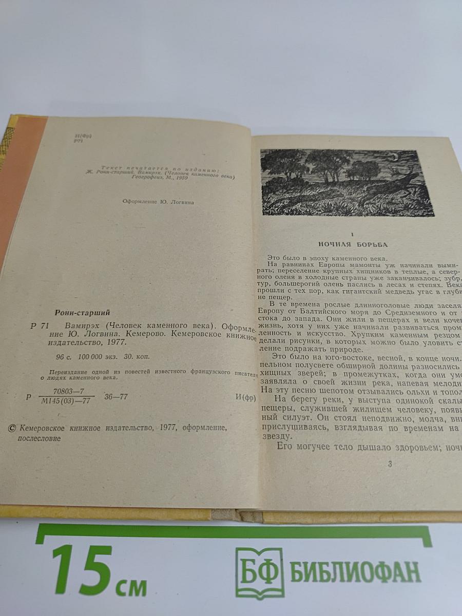 Вамир-Эх. Человек каменного века