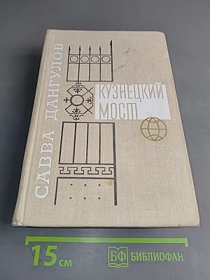 Кузнецкий мост. Роман. Первая и вторая книги