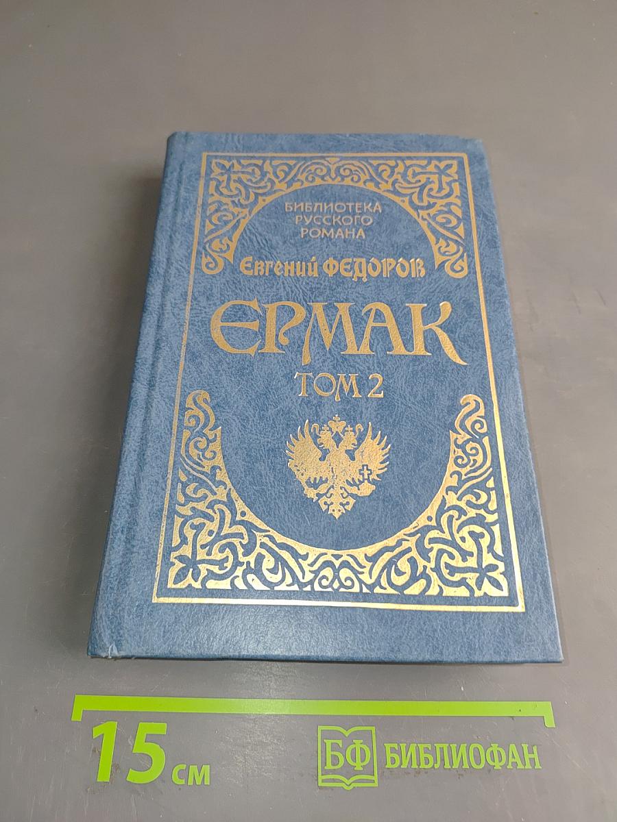 Ермак. Том 2