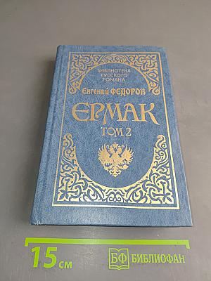 Ермак. Том 2