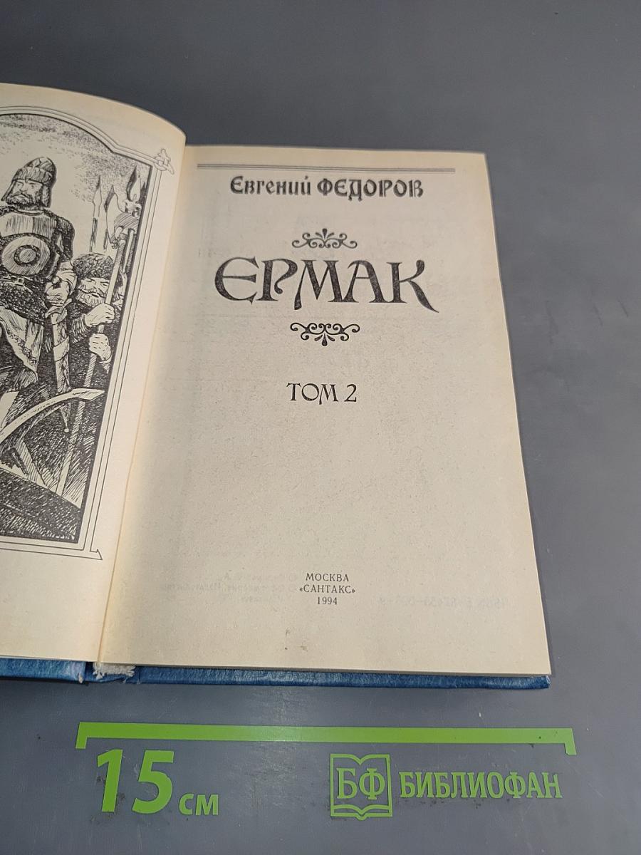 Ермак. Том 2