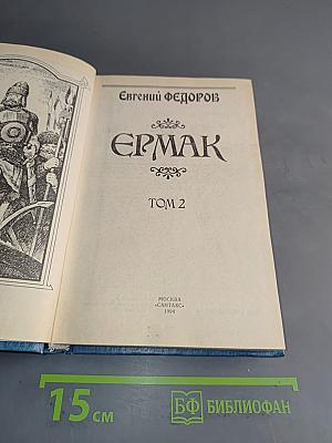 Ермак. Том 2