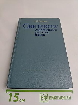 Синтаксис современного русского языка