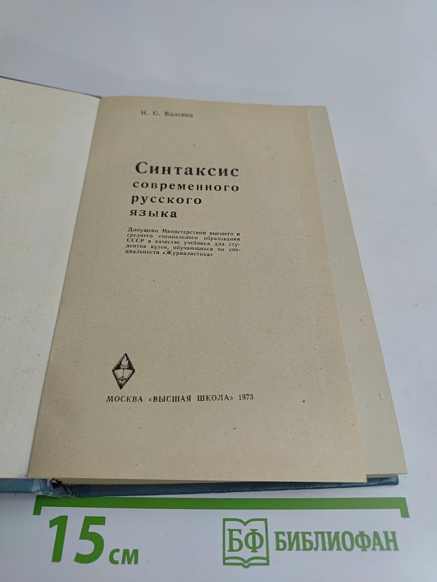 Синтаксис современного русского языка