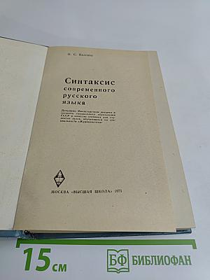 Синтаксис современного русского языка