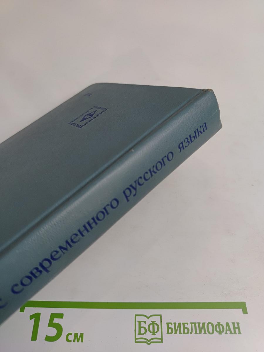 Синтаксис современного русского языка