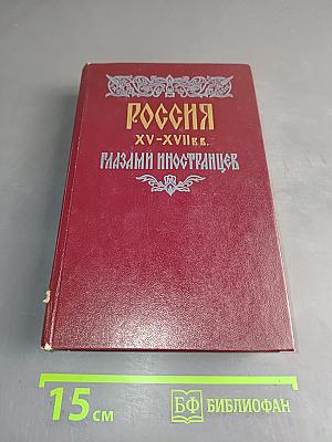 Россия XV-XVII вв. глазами иностранцев