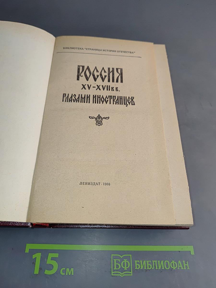 Россия XV-XVII вв. глазами иностранцев