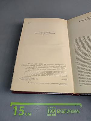 Россия XV-XVII вв. глазами иностранцев