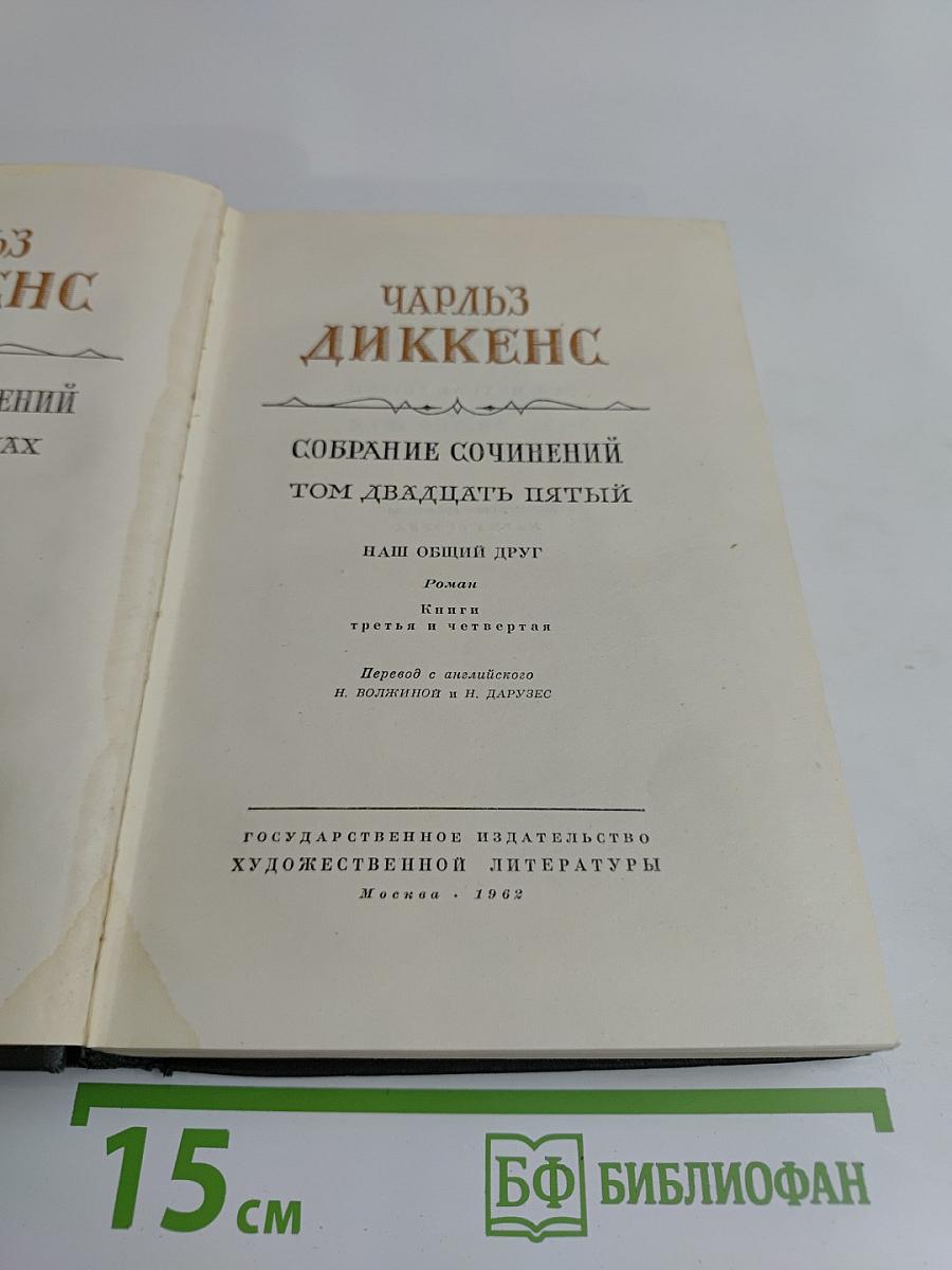Собрание сочинений. Том двадцать пятый. Наш общий друг. Роман. Книги третья и четвертая