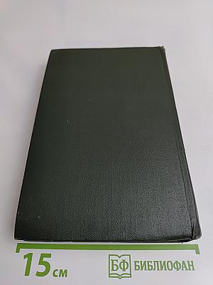 Собрание сочинений. Том двадцать пятый. Наш общий друг. Роман. Книги третья и четвертая